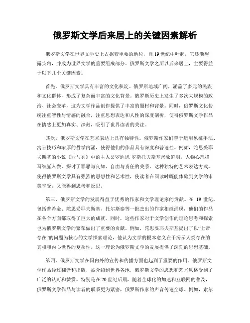 俄罗斯文学后来居上的关键因素解析