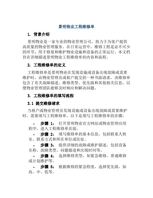 景明物业工程维修单