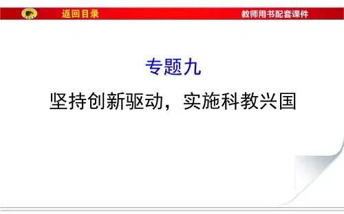 九年级政治复习专题9坚持创新驱动,实施科教兴国