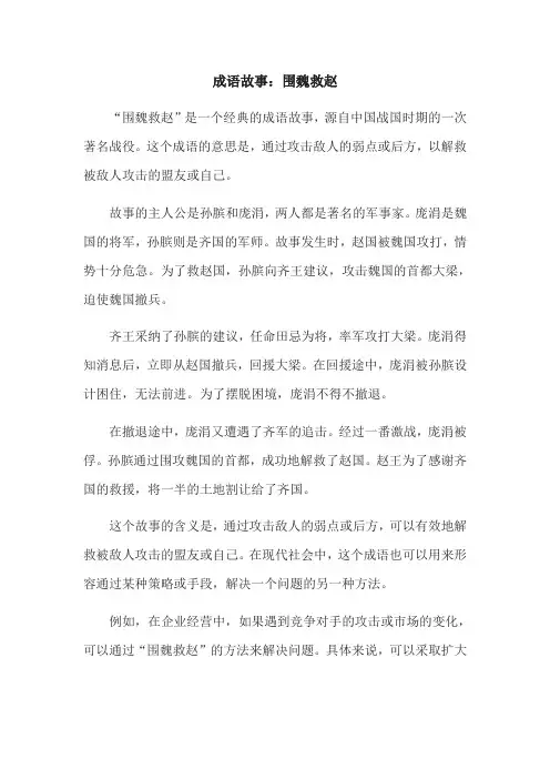 成语故事：围魏救赵