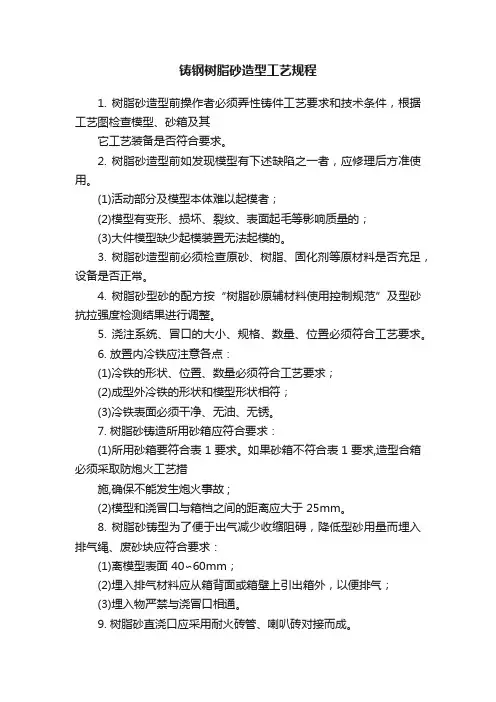 铸钢树脂砂造型工艺规程