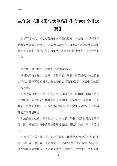 三年级下册《国宝大熊猫》作文300字【10篇】