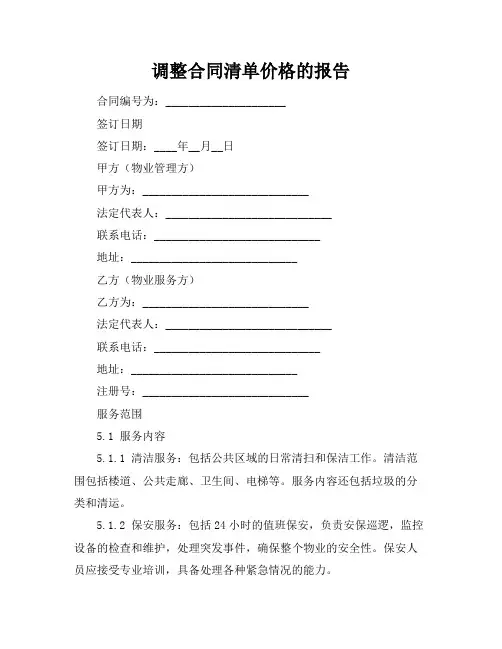 调整合同清单价格的报告