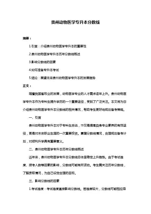 贵州动物医学专升本分数线