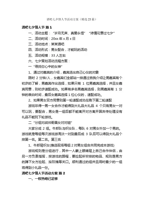 酒吧七夕情人节活动方案（精选23篇）