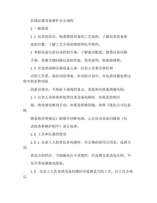 在线仪表设备维护安全规定