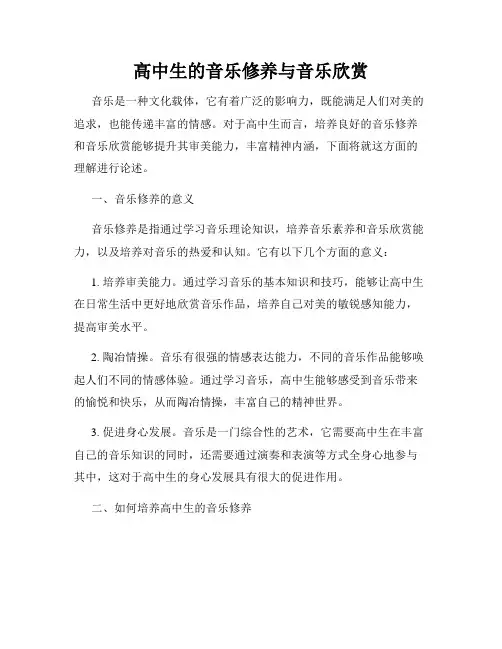 高中生的音乐修养与音乐欣赏