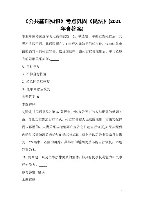 《公共基础知识》考点巩固《民法》(2020年含答案)_11