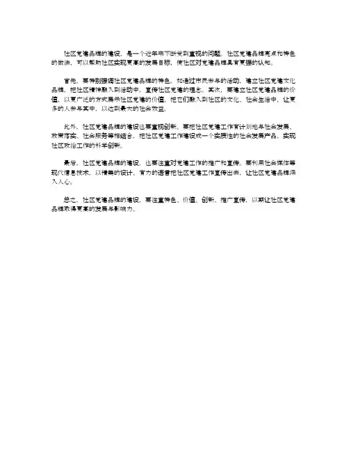 社区党建品牌亮点和特色的做法