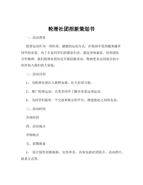 轮滑社团招新策划书