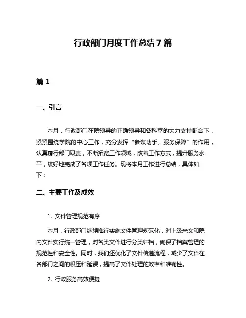 行政部门月度工作总结7篇