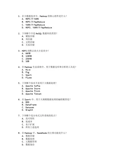 大数据存储与管理技术应用考试 选择题 62题