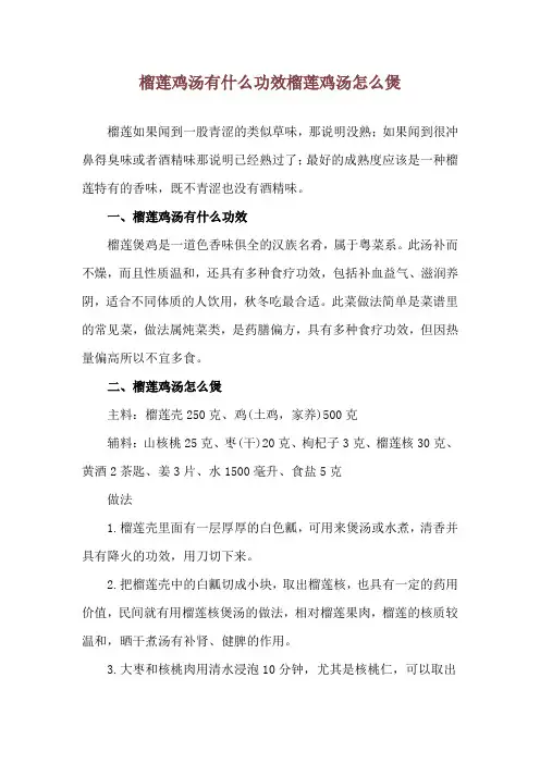 榴莲鸡汤有什么功效 榴莲鸡汤怎么煲