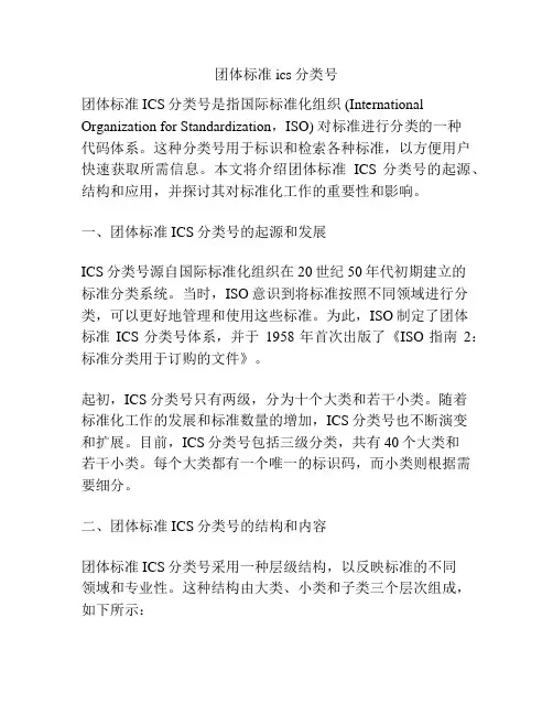 团体标准ics分类号