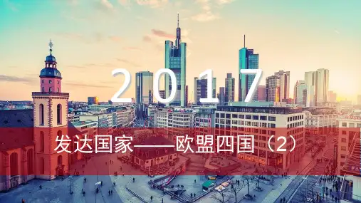 发达国家—欧盟四国