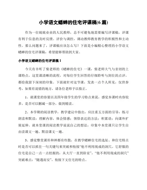 小学语文蟋蟀的住宅评课稿(6篇)