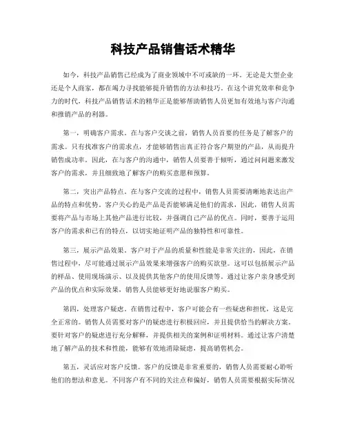 科技产品销售话术精华