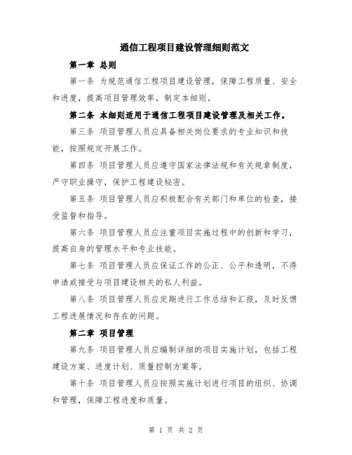 通信工程项目建设管理细则范文