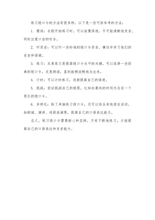 绕口令的方法