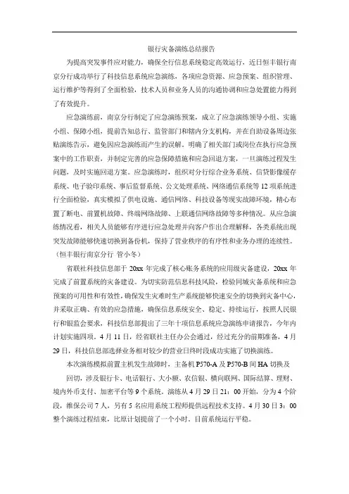 银行灾备演练总结报告