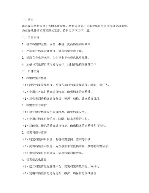 面试档案管理员工作计划