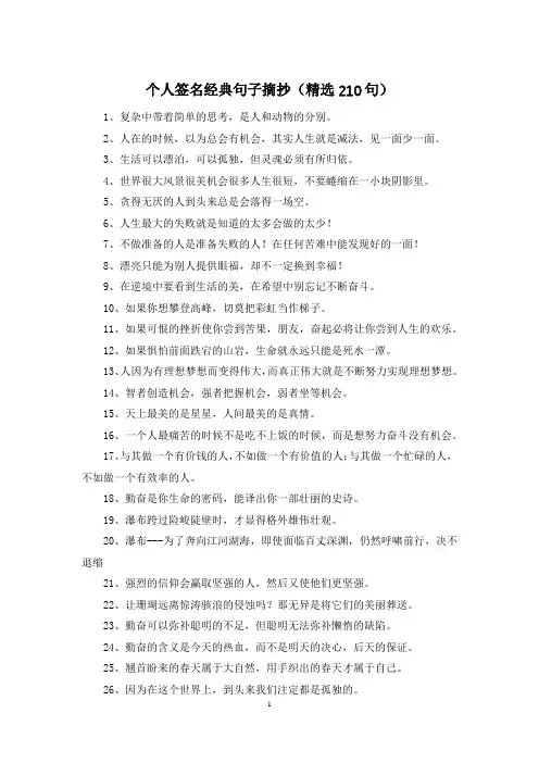 个人签名经典句子摘抄(精选210句)