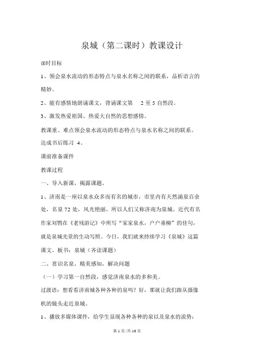 四年级上册语文教案《泉城》2苏教版