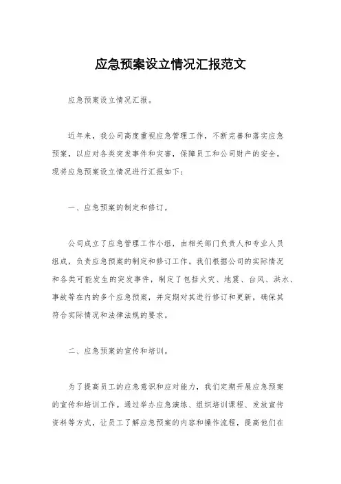 应急预案设立情况汇报范文