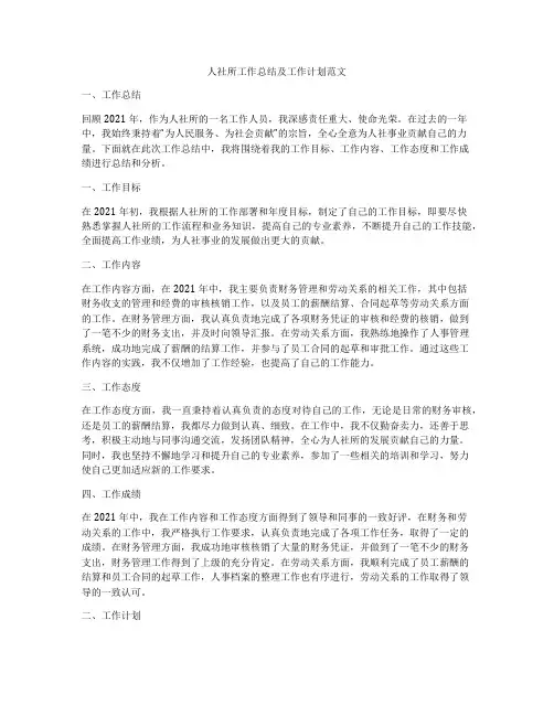 人社所工作总结及工作计划范文
