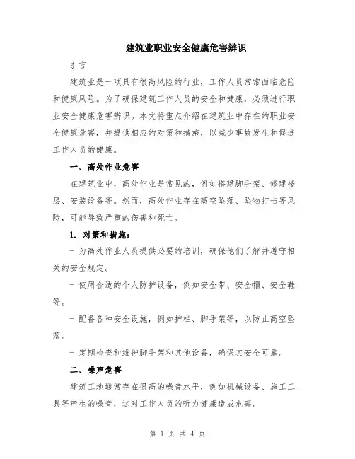 建筑业职业安全健康危害辨识