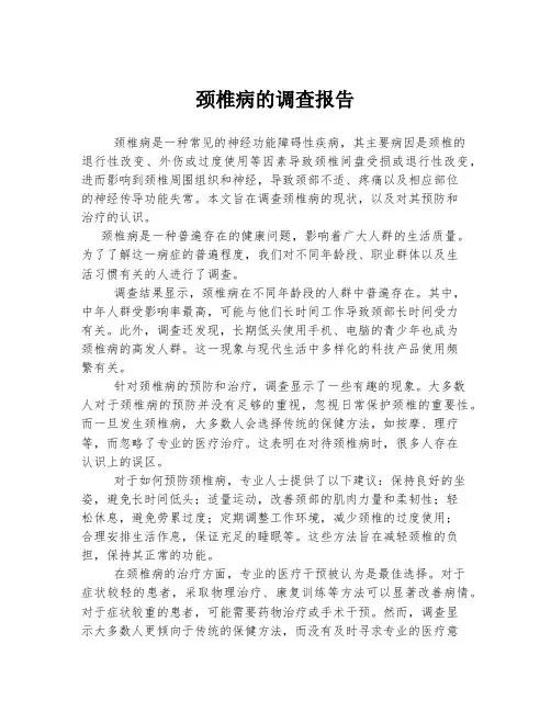 颈椎病的调查报告