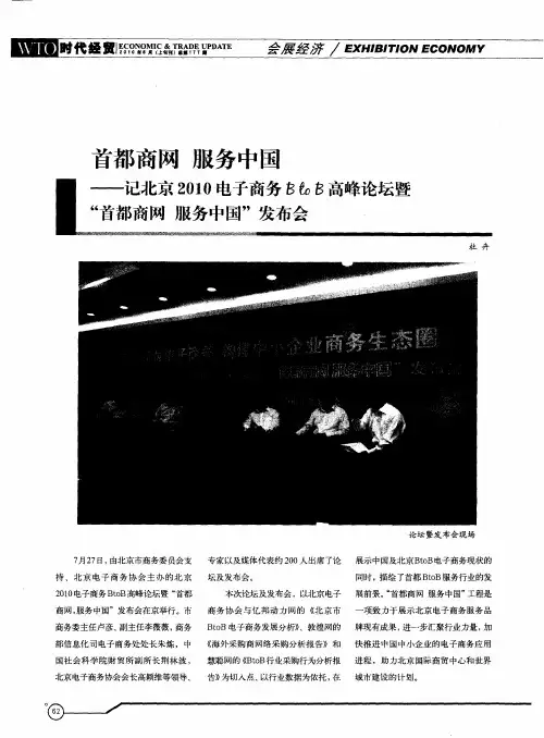 首都商网 服务中国——记北京2010电子商务B to B高峰论坛暨“首都商网服务中国”发布会