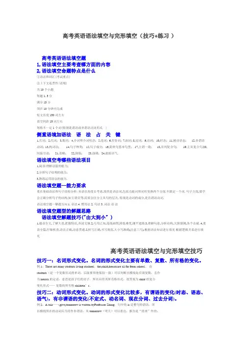 高考英语语法填空与完形填空(技巧+练习 )