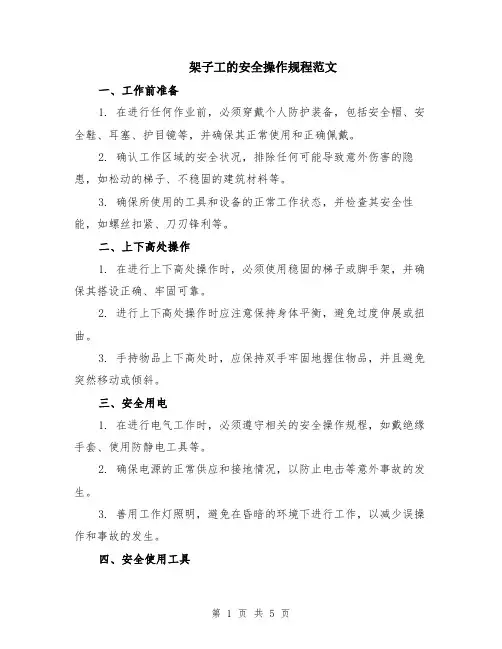 架子工的安全操作规程范文（二篇）