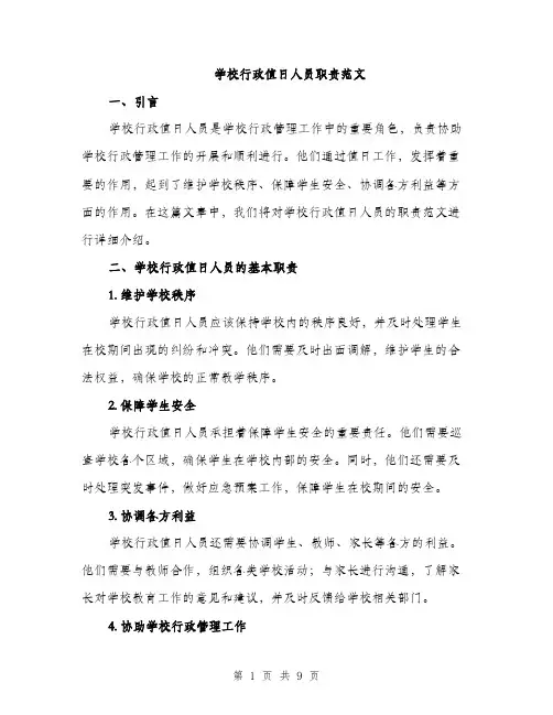 学校行政值日人员职责范文（三篇）