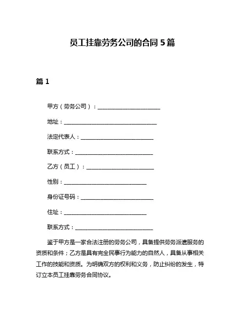 员工挂靠劳务公司的合同5篇