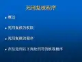死刑复核程序2022