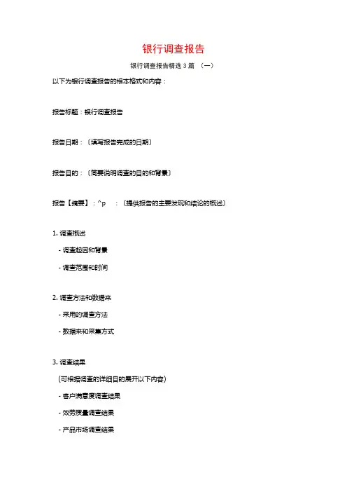银行调查报告3篇