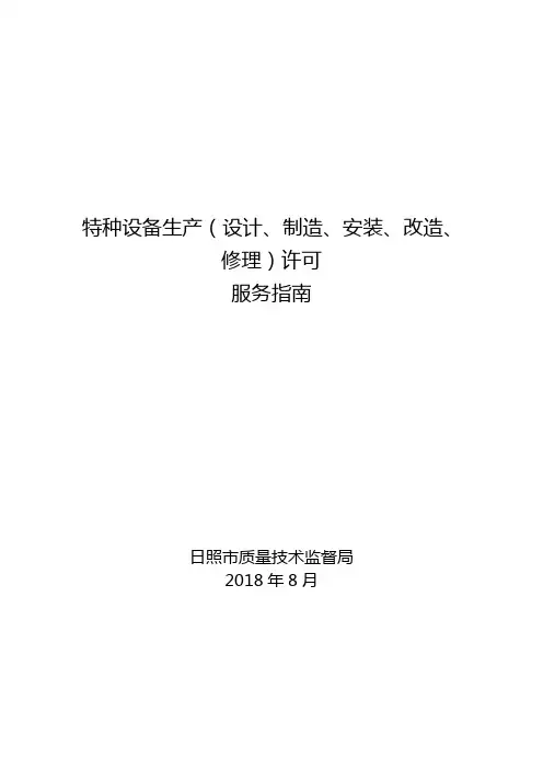 特种设备生产(设计、制造、安装、改造、修理)许可