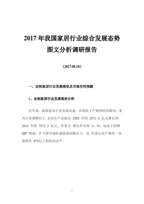2017年我国家居行业综合发展态势图文分析调研报告