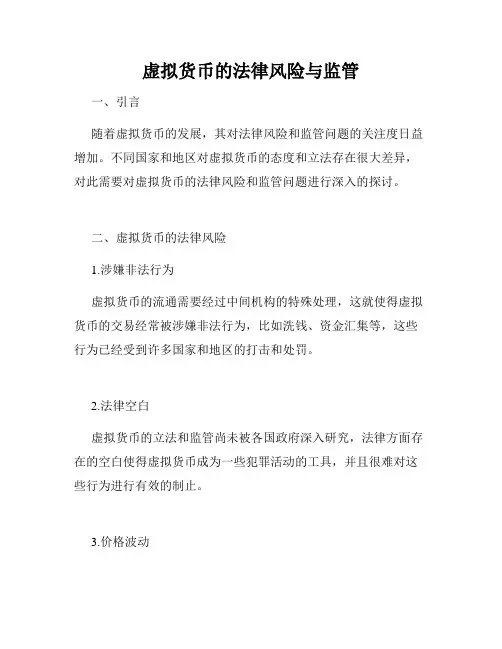虚拟货币的法律风险与监管