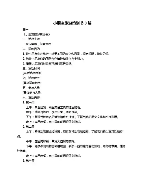 小朋友旅游策划书3篇