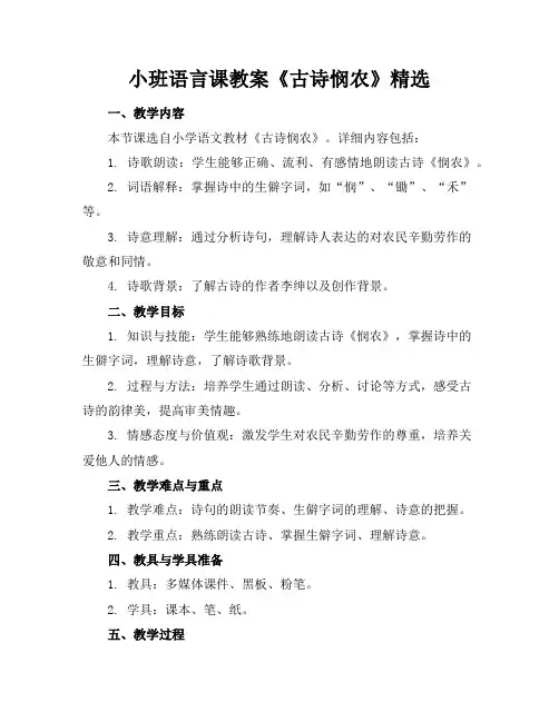 小班语言课教案《古诗悯农》精选