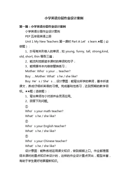 小学英语分层作业设计案例