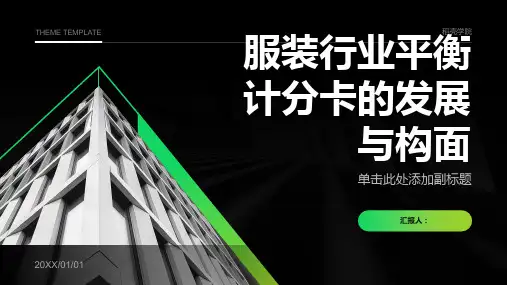 服装行业平衡计分卡的发展与构面