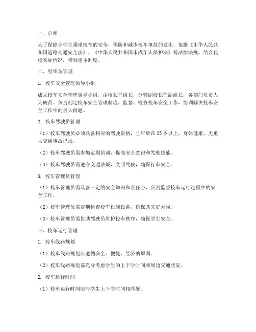 小学生安全乘校车管理制度