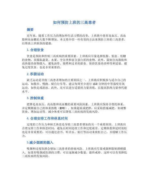 如何预防上班的三高患者