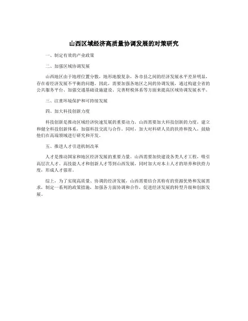 山西区域经济高质量协调发展的对策研究