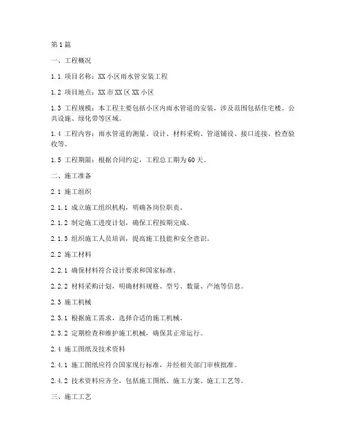 小区雨水管安装施工方案(3篇)