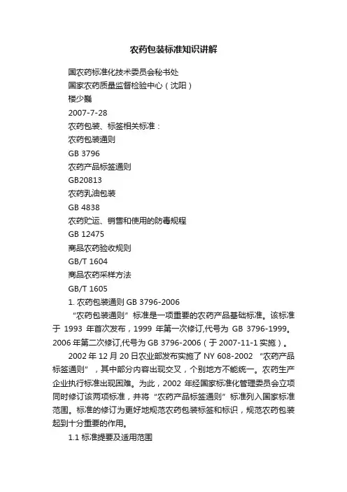 农药包装标准知识讲解